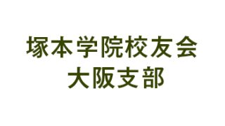 塚本学院校友会 大阪支部